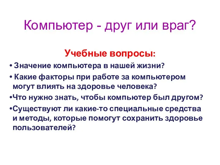 Компьютер - друг или враг? Учебные вопросы: Значение компьютера в нашей