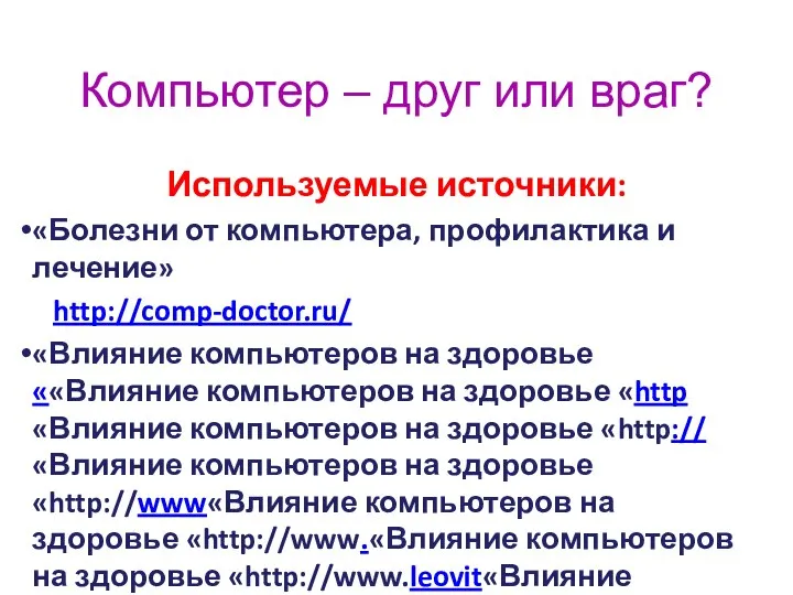 Компьютер – друг или враг? Используемые источники: «Болезни от компьютера, профилактика