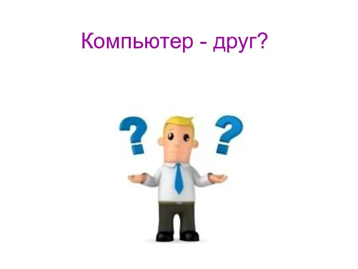 Компьютер - друг?