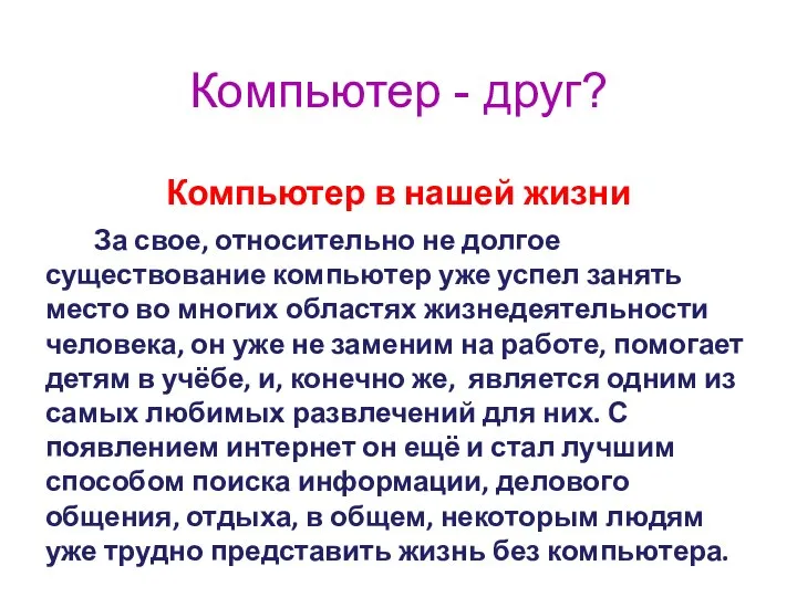 Компьютер - друг? Компьютер в нашей жизни За свое, относительно не