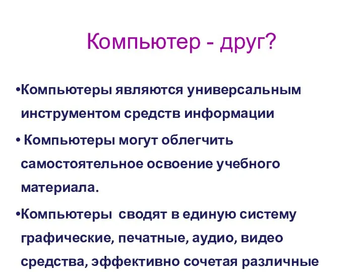 Компьютер - друг? Компьютеры являются универсальным инструментом средств информации Компьютеры могут