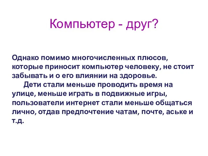 Компьютер - друг? Однако помимо многочисленных плюсов, которые приносит компьютер человеку,