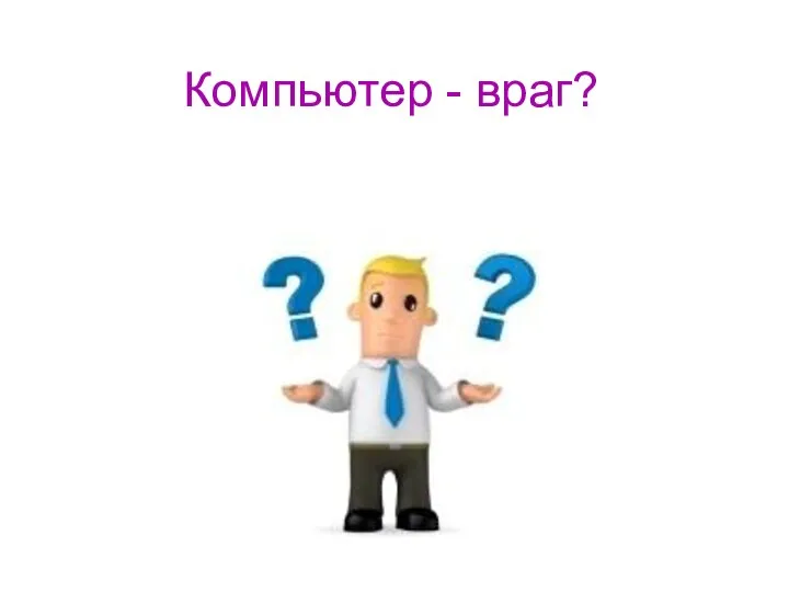 Компьютер - враг?