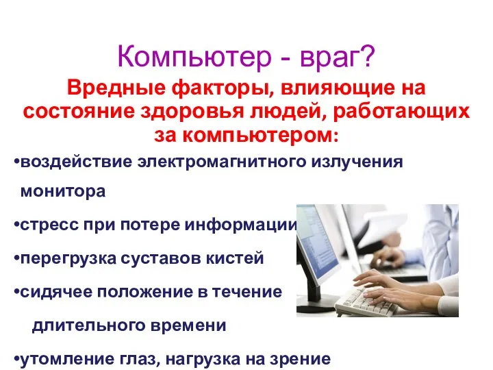 Компьютер - враг? Вредные факторы, влияющие на состояние здоровья людей, работающих