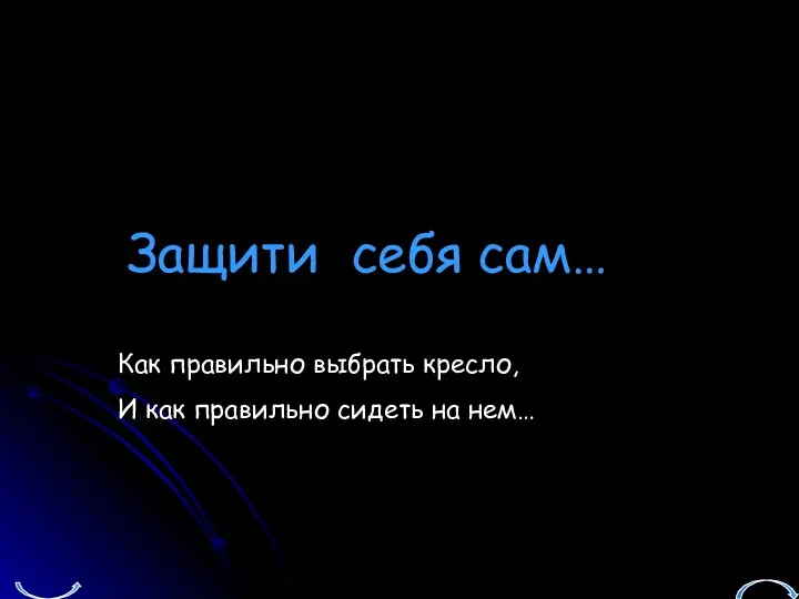 Защити Как правильно выбрать кресло, И как правильно сидеть на нем… себя сам…