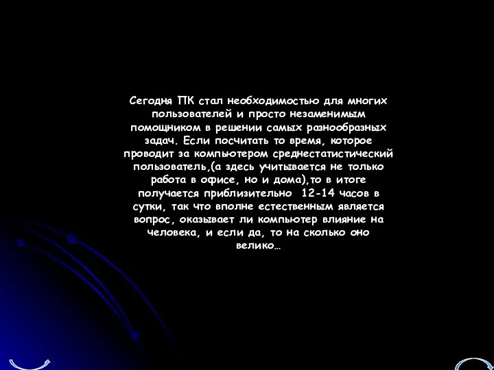 Сегодня ПК стал необходимостью для многих пользователей и просто незаменимым помощником