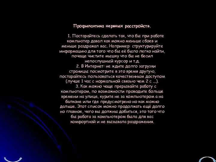 Профилактика нервных расстройств. 1. Постарайтесь сделать так, что бы при работе