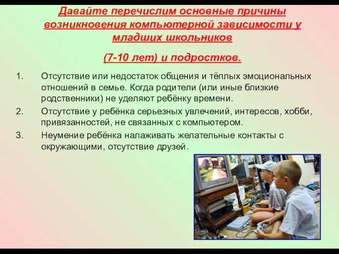 Давайте перечислим основные причины возникновения компьютерной зависимости у младших школьников (7-10