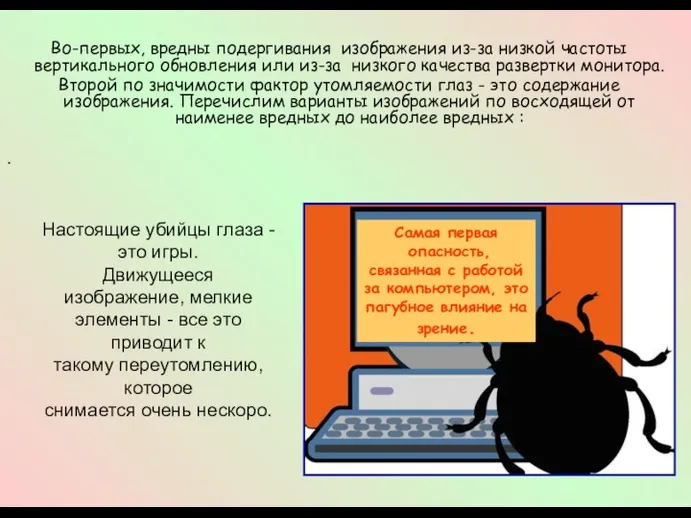 Во-первых, вредны подергивания изображения из-за низкой частоты вертикального обновления или из-за