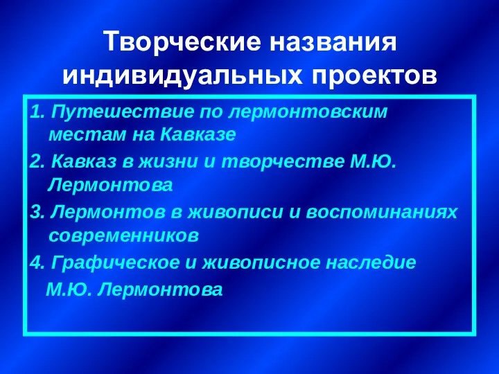 Творческие названия индивидуальных проектов 1. Путешествие по лермонтовским местам на Кавказе