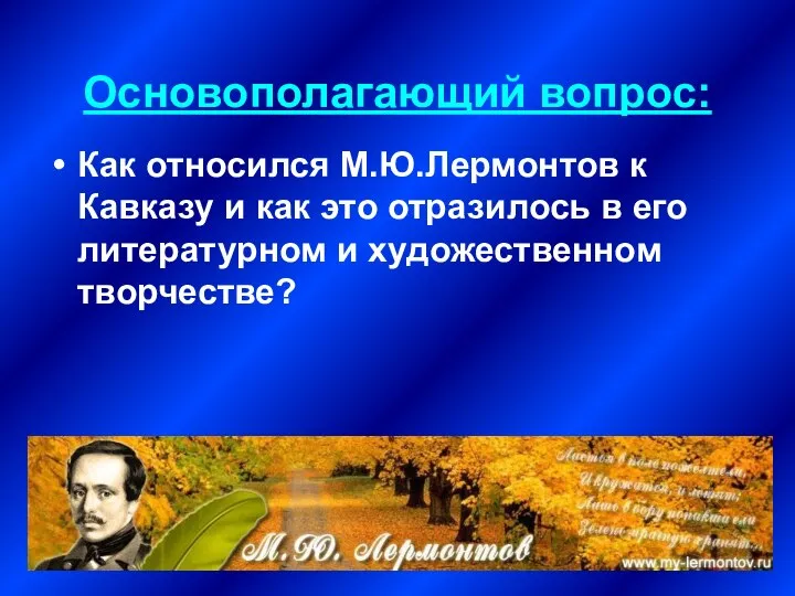 Основополагающий вопрос: Как относился М.Ю.Лермонтов к Кавказу и как это отразилось