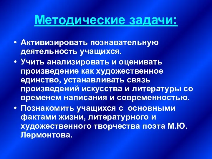 Методические задачи: Активизировать познавательную деятельность учащихся. Учить анализировать и оценивать произведение