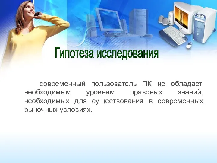 современный пользователь ПК не обладает необходимым уровнем правовых знаний, необходимых для