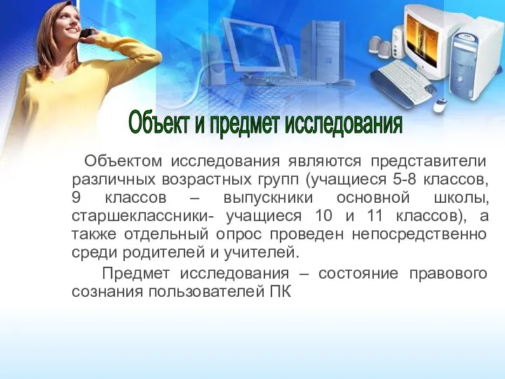 Объектом исследования являются представители различных возрастных групп (учащиеся 5-8 классов, 9