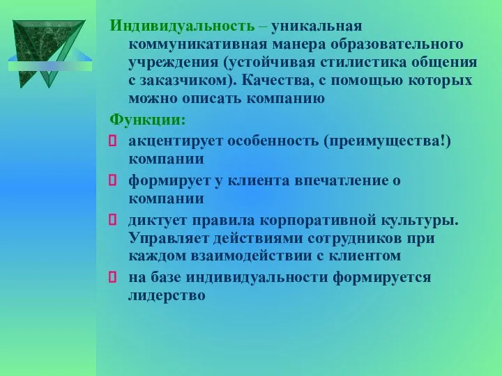 Индивидуальность – уникальная коммуникативная манера образовательного учреждения (устойчивая стилистика общения с