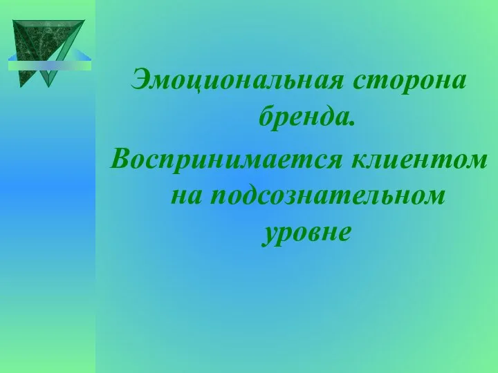 Эмоциональная сторона бренда. Воспринимается клиентом на подсознательном уровне