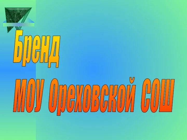 Бренд МОУ Ореховской СОШ