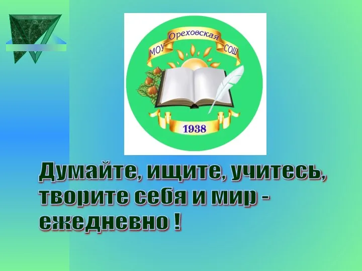 Думайте, ищите, учитесь, творите себя и мир - ежедневно !