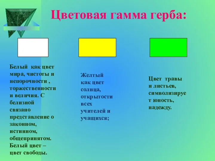 Цветовая гамма герба: Белый как цвет мира, чистоты и непорочности ,