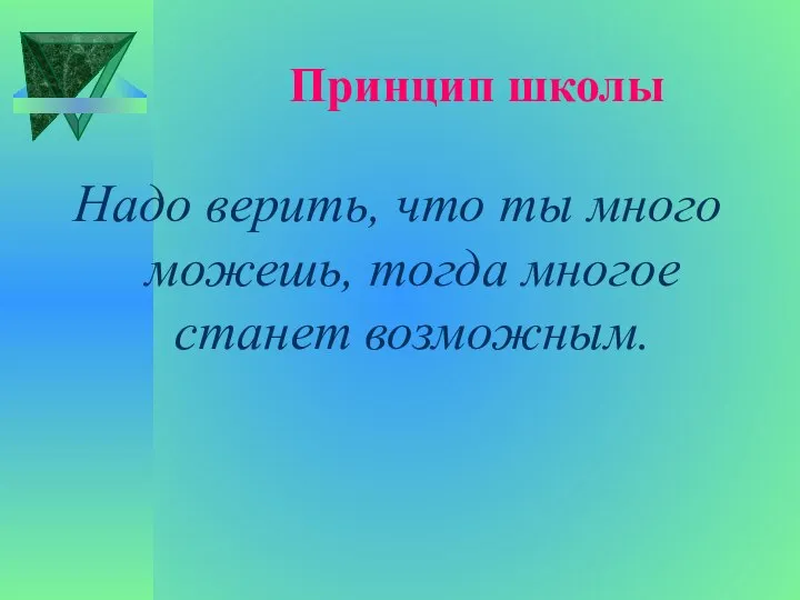 Принцип школы Надо верить, что ты много можешь, тогда многое станет возможным.