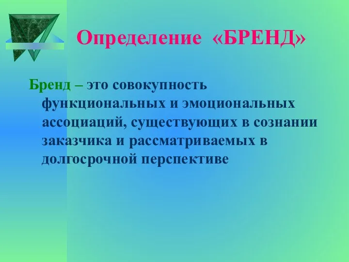 Определение «БРЕНД» Бренд – это совокупность функциональных и эмоциональных ассоциаций, существующих