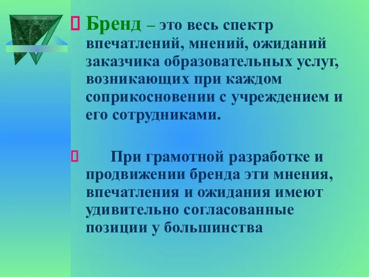 Бренд – это весь спектр впечатлений, мнений, ожиданий заказчика образовательных услуг,