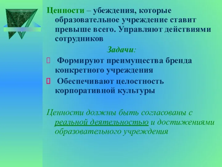 Ценности – убеждения, которые образовательное учреждение ставит превыше всего. Управляют действиями