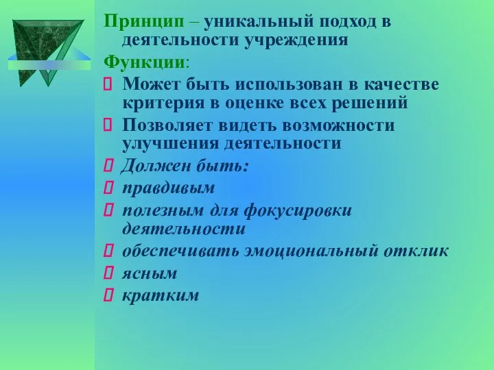 Принцип – уникальный подход в деятельности учреждения Функции: Может быть использован