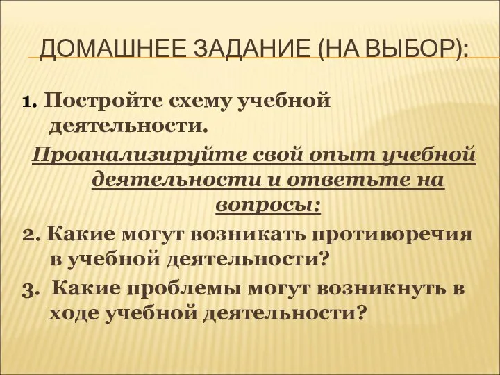 ДОМАШНЕЕ ЗАДАНИЕ (НА ВЫБОР): 1. Постройте схему учебной деятельности. Проанализируйте свой