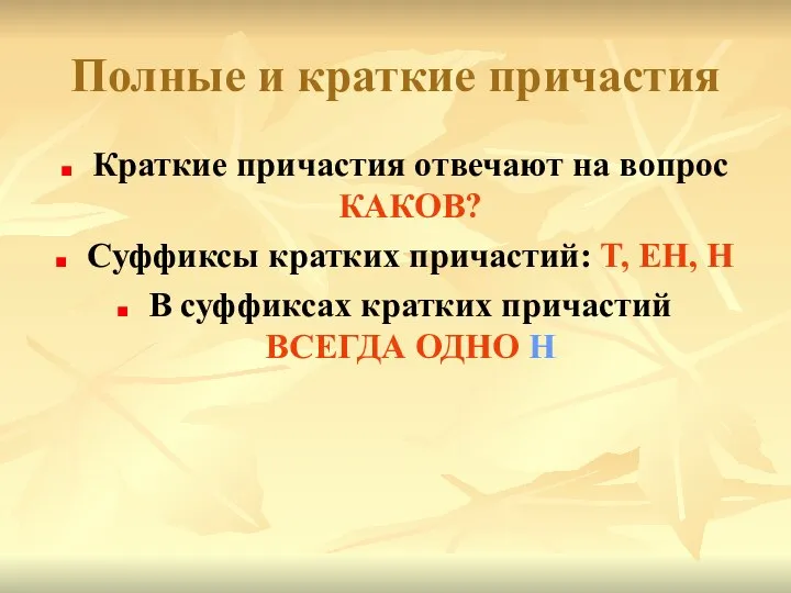 Полные и краткие причастия Краткие причастия отвечают на вопрос КАКОВ? Суффиксы