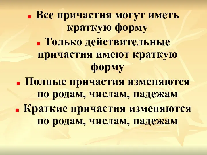 Все причастия могут иметь краткую форму Только действительные причастия имеют краткую