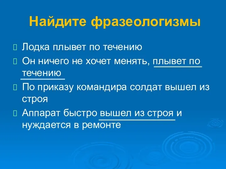 Найдите фразеологизмы Лодка плывет по течению Он ничего не хочет менять,