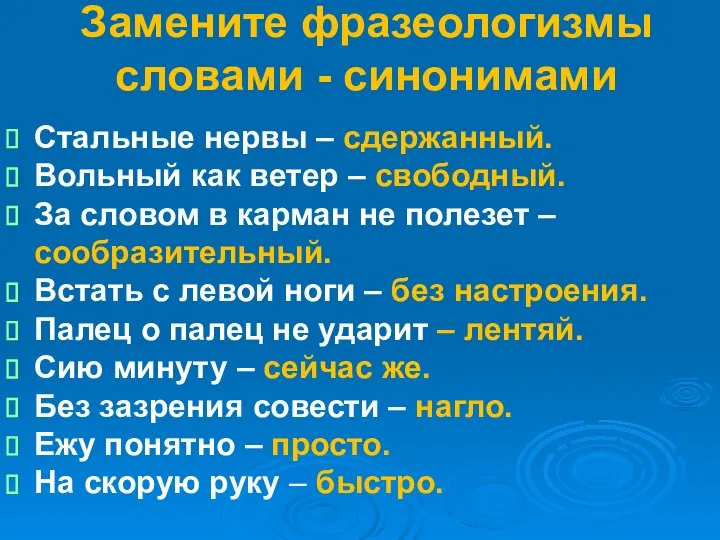 Стальные нервы – сдержанный. Вольный как ветер – свободный. За словом