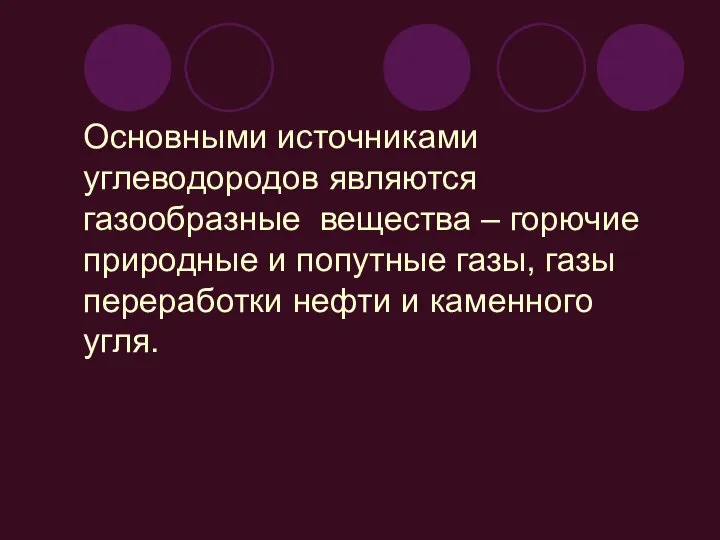 Основными источниками углеводородов являются газообразные вещества – горючие природные и попутные