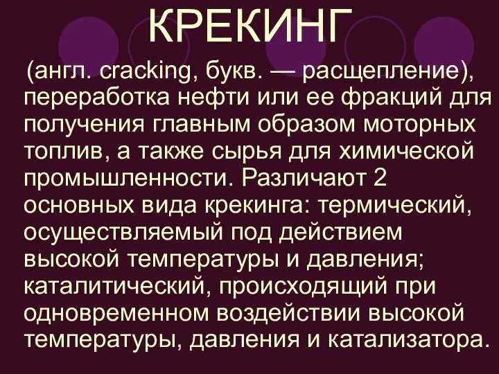 КРЕКИНГ (англ. cracking, букв. — расщепление), переработка нефти или ее фракций