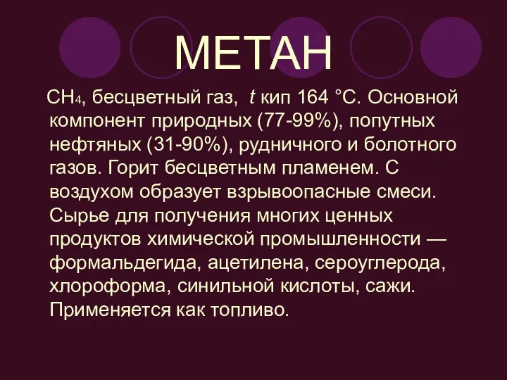 МЕТАН CH4, бесцветный газ, t кип 164 °C. Основной компонент природных