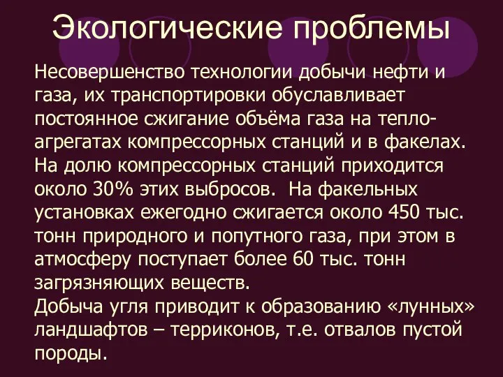 Экологические проблемы Несовершенство технологии добычи нефти и газа, их транспортировки обуславливает