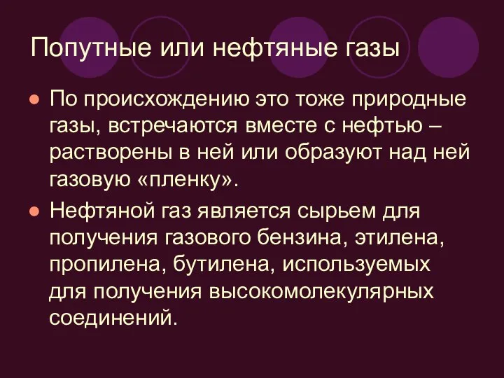 Попутные или нефтяные газы По происхождению это тоже природные газы, встречаются