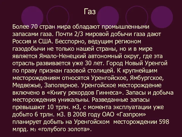 Газ Более 70 стран мира обладают промышленными запасами газа. Почти 2/3