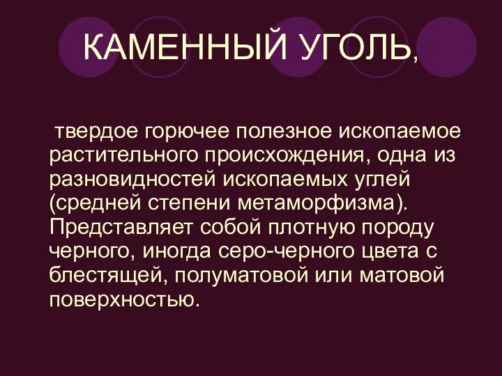 КАМЕННЫЙ УГОЛЬ, твердое горючее полезное ископаемое растительного происхождения, одна из разновидностей