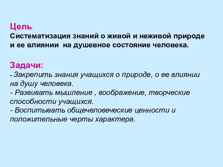 Цель: Систематизация знаний о живой и неживой природе и ее влиянии