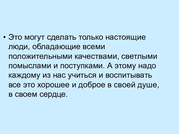 Это могут сделать только настоящие люди, обладающие всеми положительными качествами, светлыми