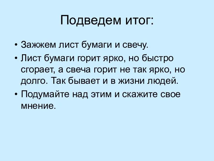 Подведем итог: Зажжем лист бумаги и свечу. Лист бумаги горит ярко,