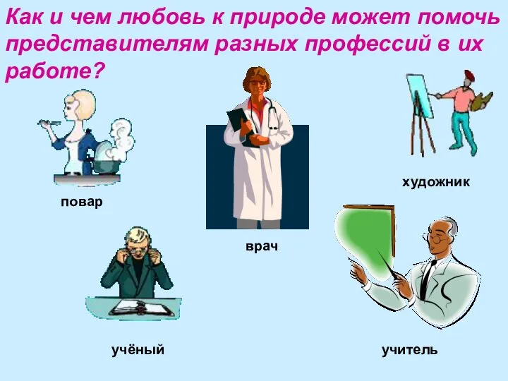 Как и чем любовь к природе может помочь представителям разных профессий