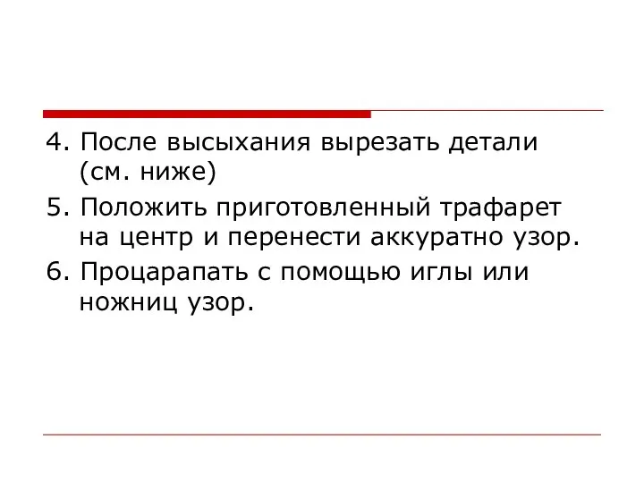 4. После высыхания вырезать детали (см. ниже) 5. Положить приготовленный трафарет