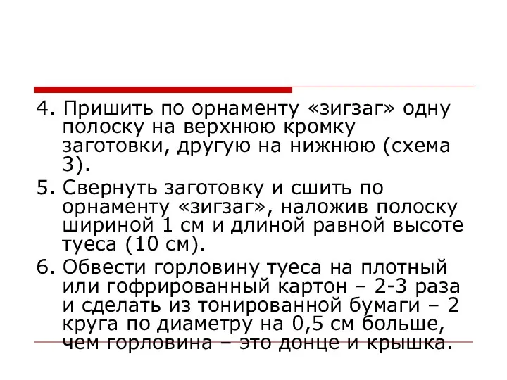 4. Пришить по орнаменту «зигзаг» одну полоску на верхнюю кромку заготовки,