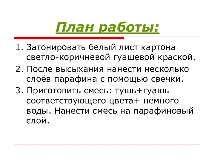 План работы: 1. Затонировать белый лист картона светло-коричневой гуашевой краской. 2.