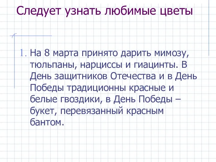 Следует узнать любимые цветы На 8 марта принято дарить мимозу, тюльпаны,