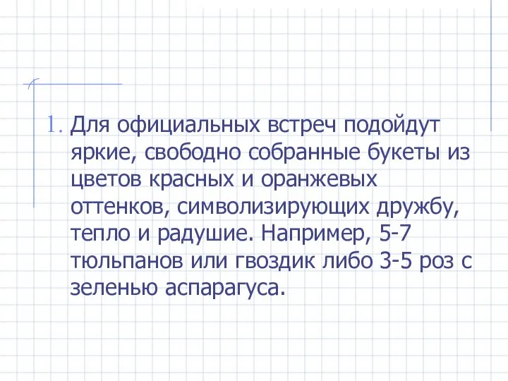 Для официальных встреч подойдут яркие, свободно собранные букеты из цветов красных