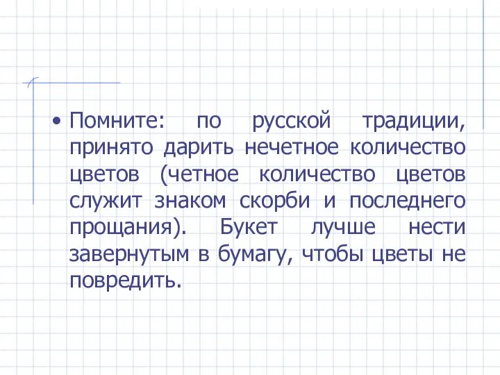 Помните: по русской традиции, принято дарить нечетное количество цветов (четное количество